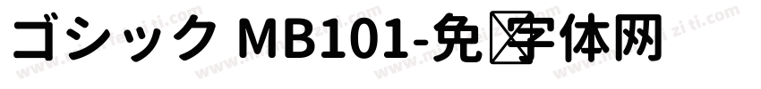 ゴシック MB101字体转换